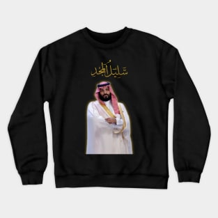 Mohammed Bin Salman : A Descendant of Glory Crewneck Sweatshirt